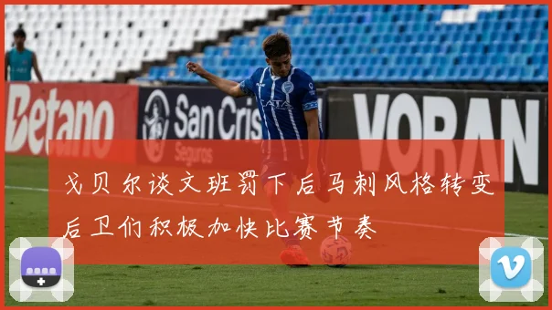 戈贝尔谈文班罚下后马刺风格转变后卫们积极加快比赛节奏