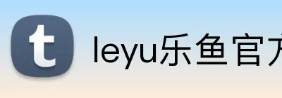 leyu乐鱼官方首页 Logo